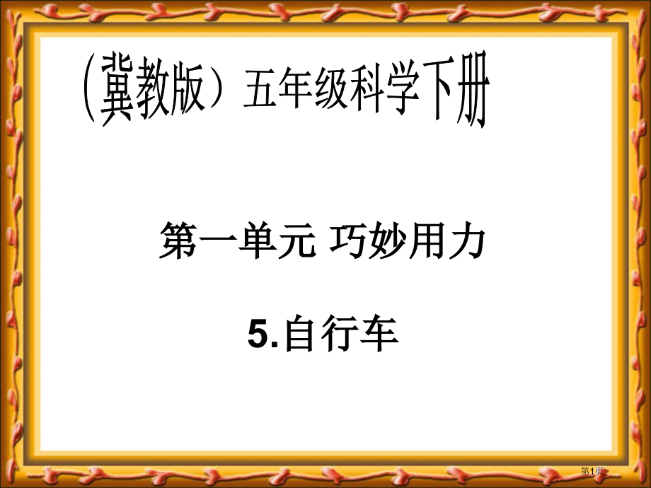 自行车冀教版五年级科学下册市名师优质课比赛一等奖市公开课获奖课件.pptx_第1页