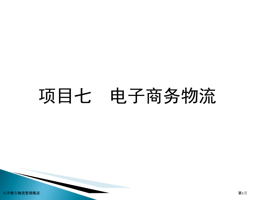 电子商务物流管理概述.pptx_第1页