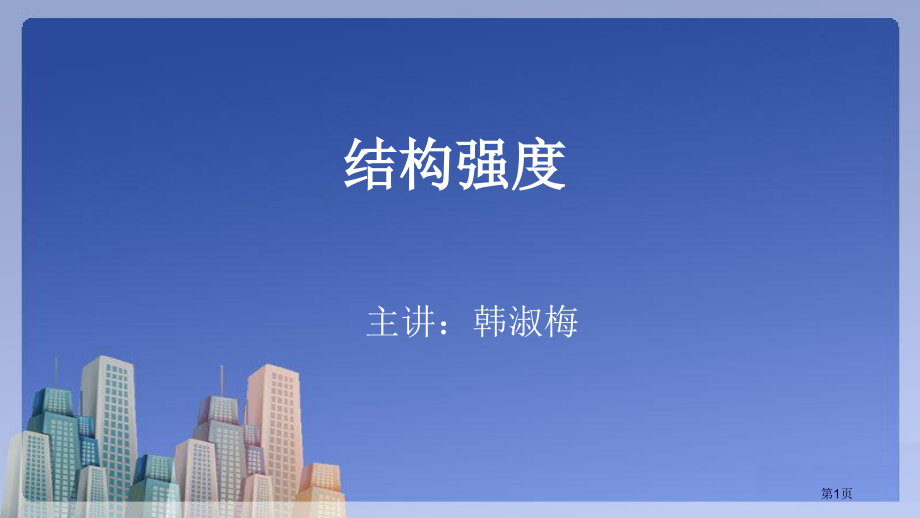 通用技术必修二二稳固结构的探析市公开课一等奖省优质课赛课一等奖课件.pptx_第1页