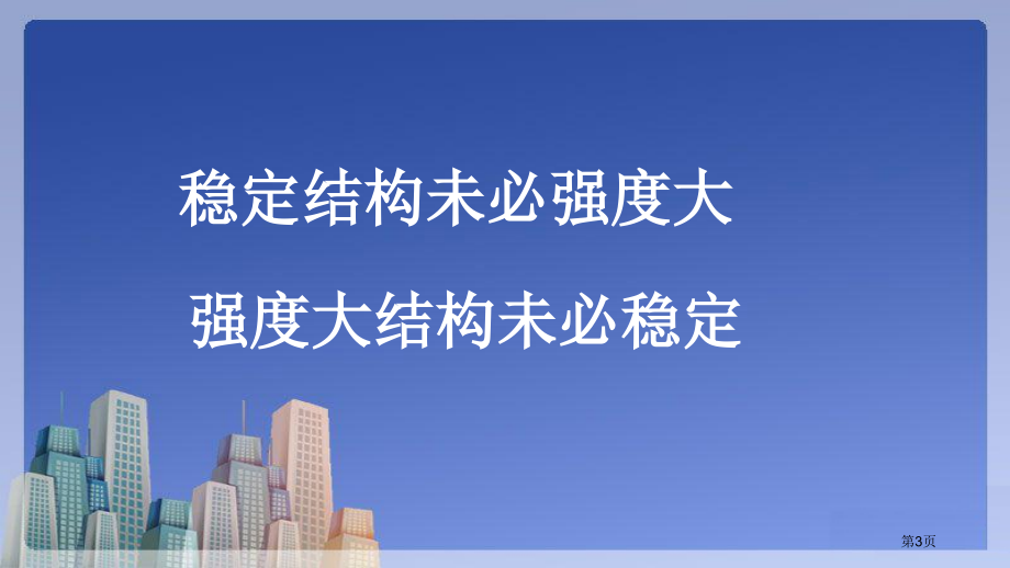 通用技术必修二二稳固结构的探析市公开课一等奖省优质课赛课一等奖课件.pptx_第3页