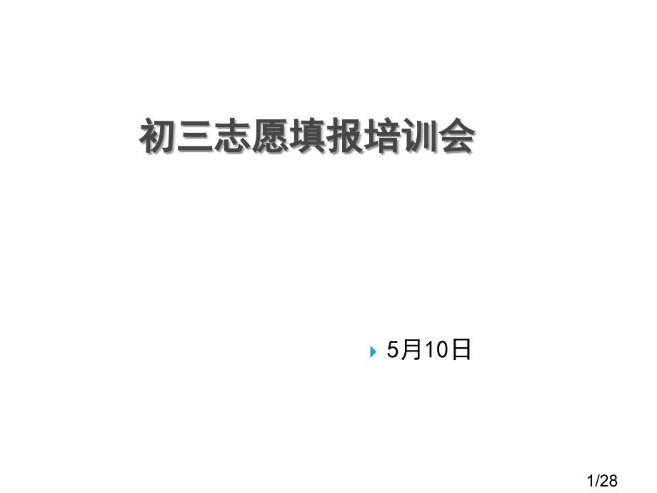 阳光初三志愿填报培训会市公开课获奖课件省名师优质课赛课一等奖课件.ppt_第1页