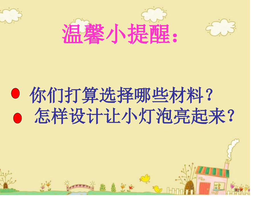 灯泡亮了2青岛版三年级下册科学市名师优质课比赛一等奖市公开课获奖课件.pptx_第2页