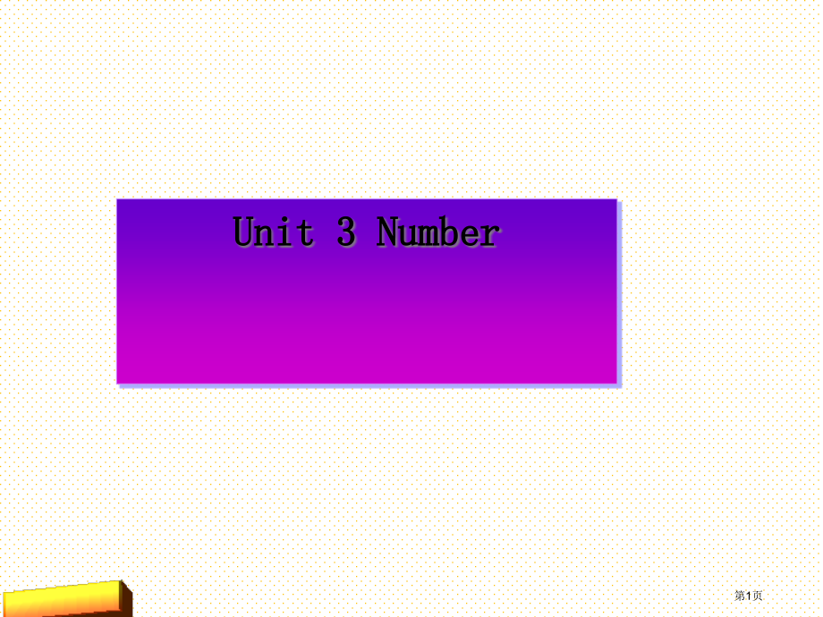 闽教版小学英语三年级上册Unit3--Numbers市名师优质课比赛一等奖市公开课获奖课件.pptx_第1页