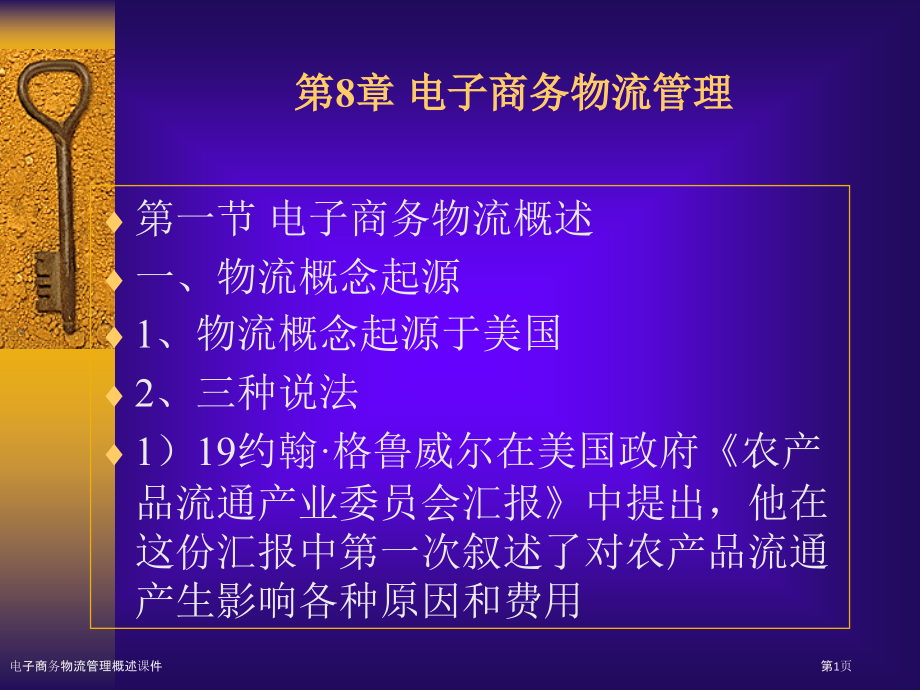 电子商务物流管理概述课件.pptx_第1页