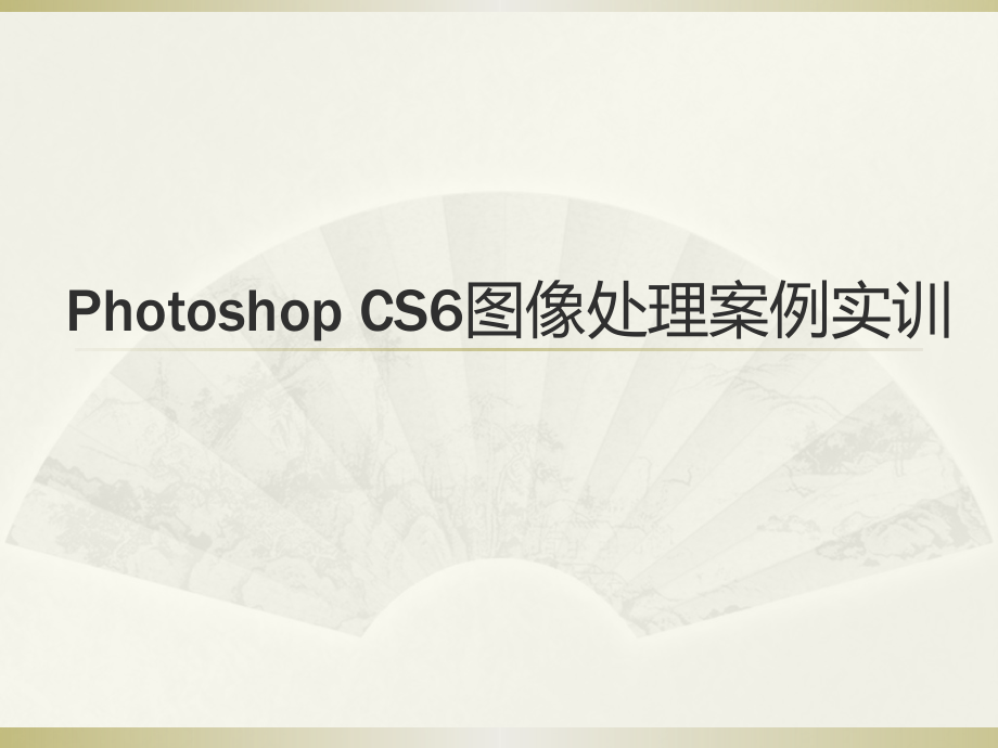 (中职)Photoshop-CS6图像处理案例实训教程电子讲义教案.pptx_第1页