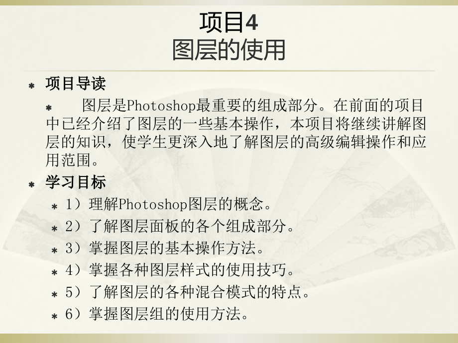 (中职)Photoshop-CS6图像处理案例实训教程电子讲义教案.pptx_第3页