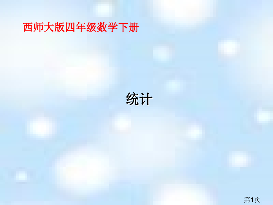 西师大版数学四下统计之四省名师优质课赛课获奖课件市赛课一等奖课件.ppt_第1页