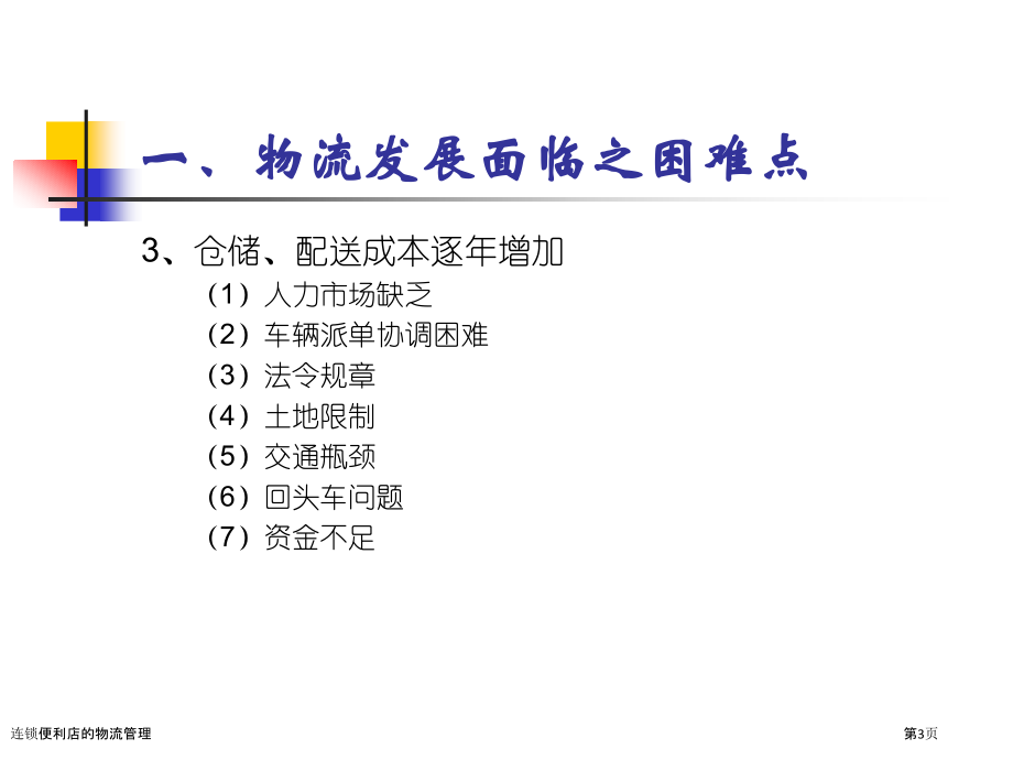 连锁便利店的物流管理.pptx_第3页