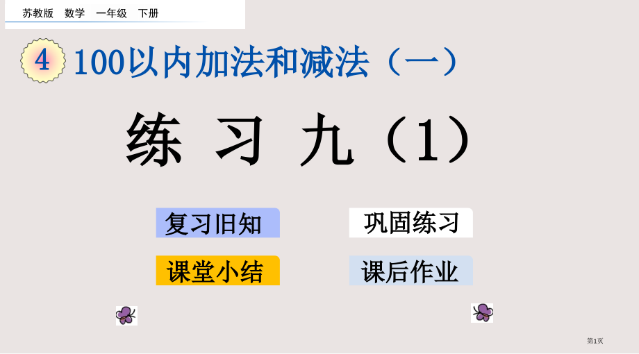 苏教版一年级数学下册第四单元4.13-练习九1市公共课一等奖市赛课金奖课件.pptx_第1页