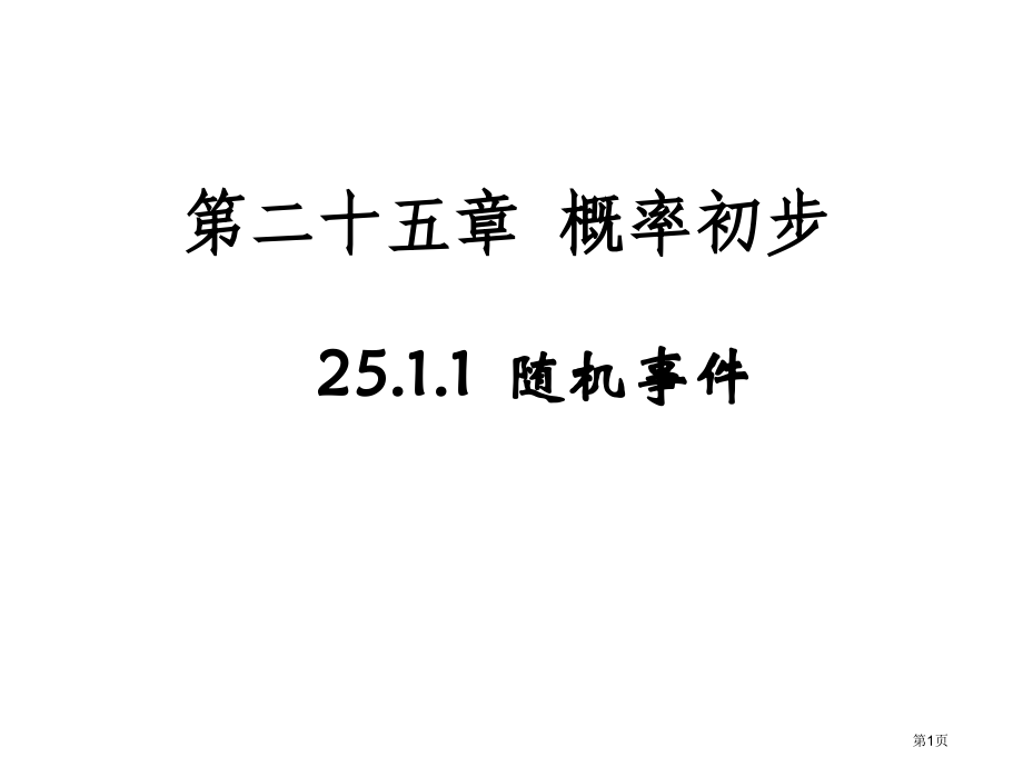 随机事件课件市名师优质课比赛一等奖市公开课获奖课件.pptx_第1页