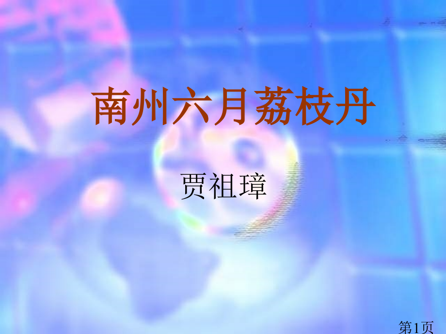 语文4.12《南州六月荔枝丹》(7)(沪教版第四册)省名师优质课赛课获奖课件市赛课一等奖课件.ppt_第1页