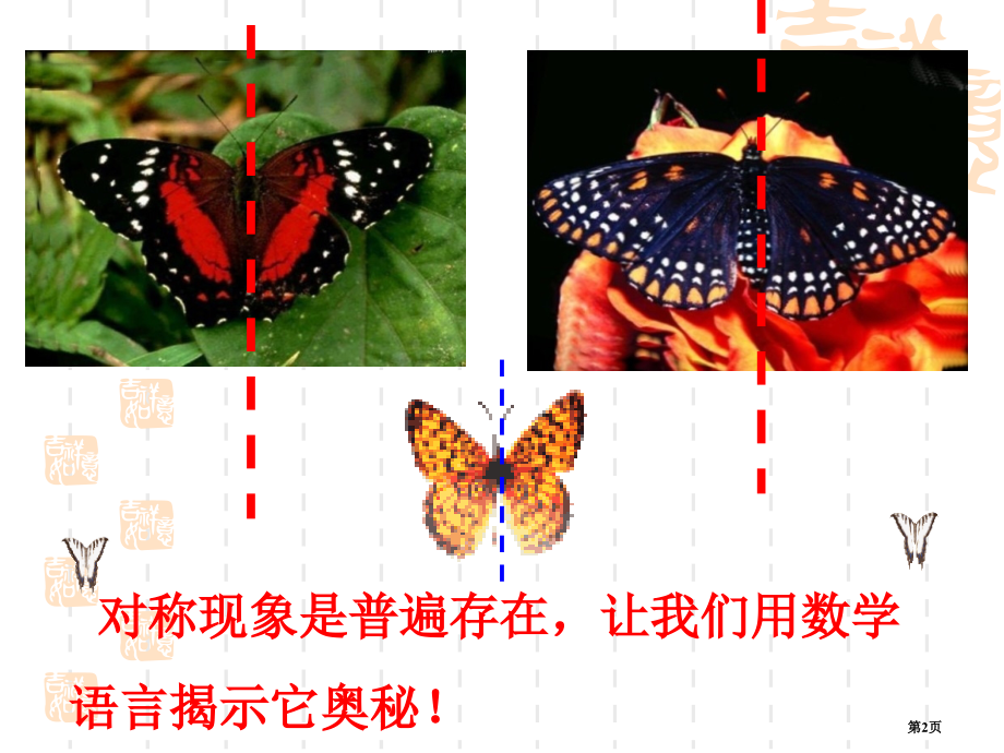 轴对称教案市名师优质课比赛一等奖市公开课获奖课件.pptx_第2页