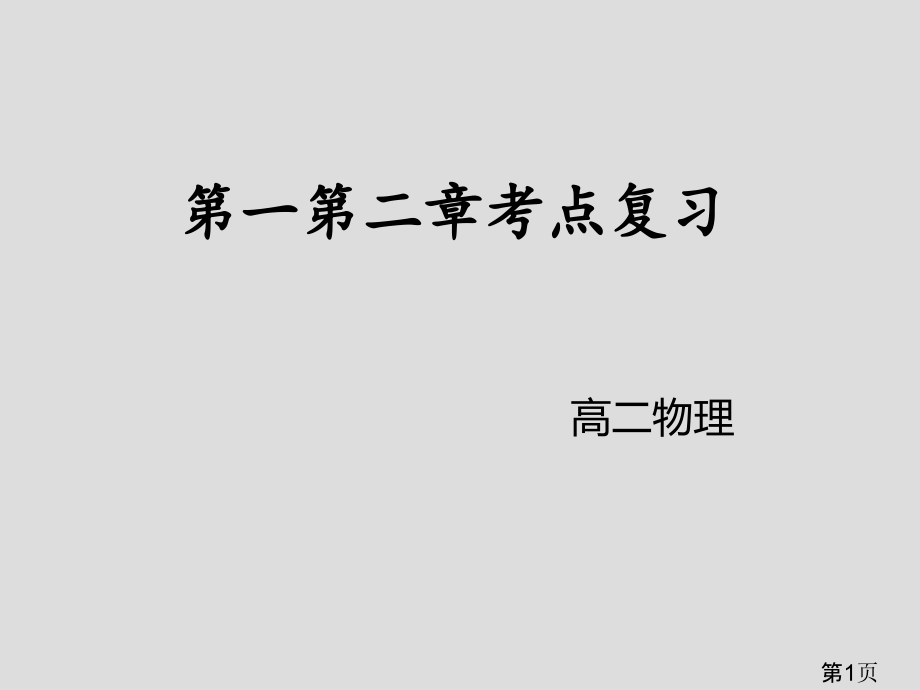 选修3-1一二章考点复习(电场、电路)省名师优质课赛课获奖课件市赛课一等奖课件.ppt_第1页