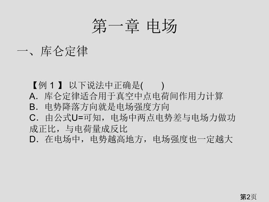 选修3-1一二章考点复习(电场、电路)省名师优质课赛课获奖课件市赛课一等奖课件.ppt_第2页