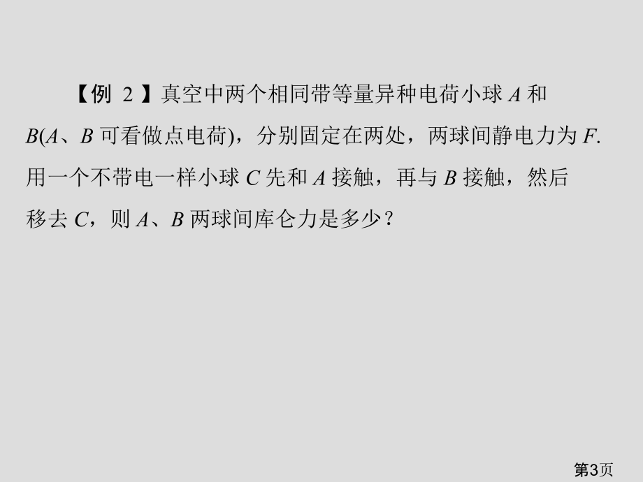 选修3-1一二章考点复习(电场、电路)省名师优质课赛课获奖课件市赛课一等奖课件.ppt_第3页