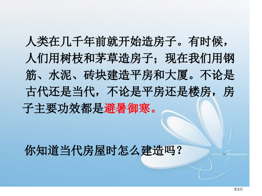 造房子苏教版五年级下册科学市名师优质课比赛一等奖市公开课获奖课件.pptx_第3页