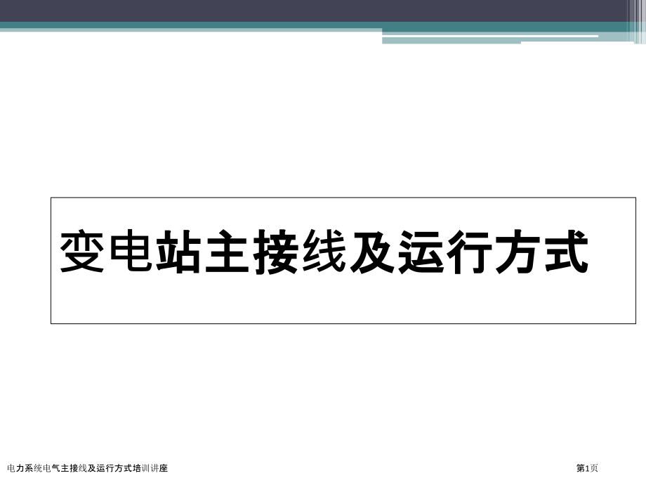 电力系统电气主接线及运行方式培训讲座.pptx_第1页