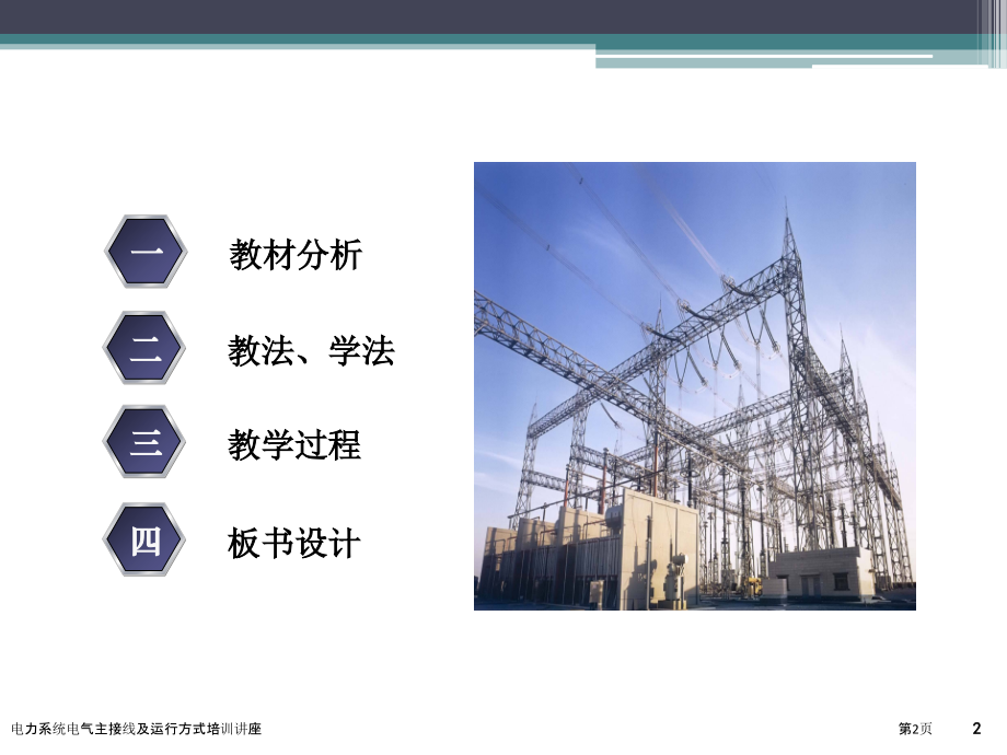 电力系统电气主接线及运行方式培训讲座.pptx_第2页