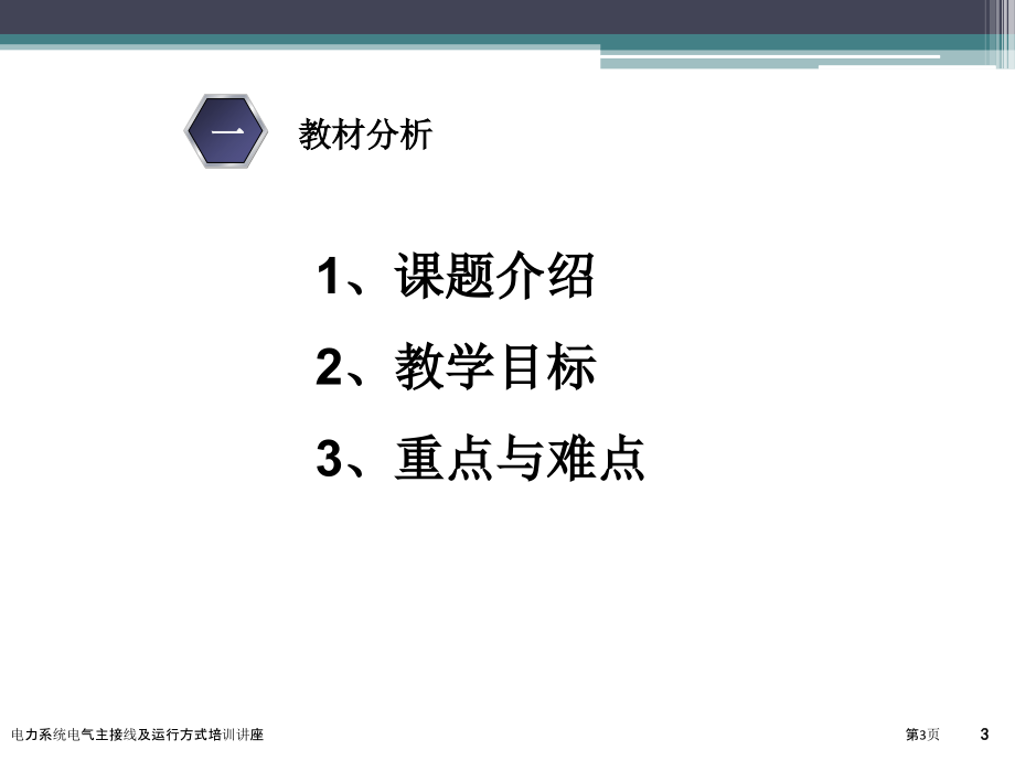 电力系统电气主接线及运行方式培训讲座.pptx_第3页