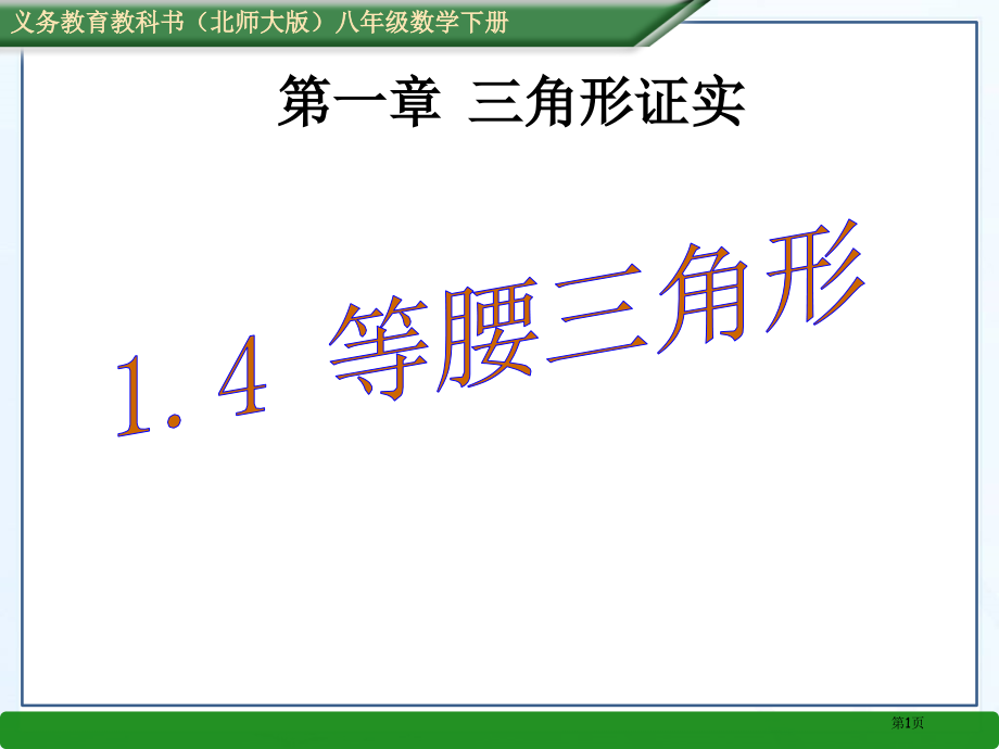 春北师大版八年级数学下册教学等腰三角形市名师优质课比赛一等奖市公开课获奖课件.pptx_第1页