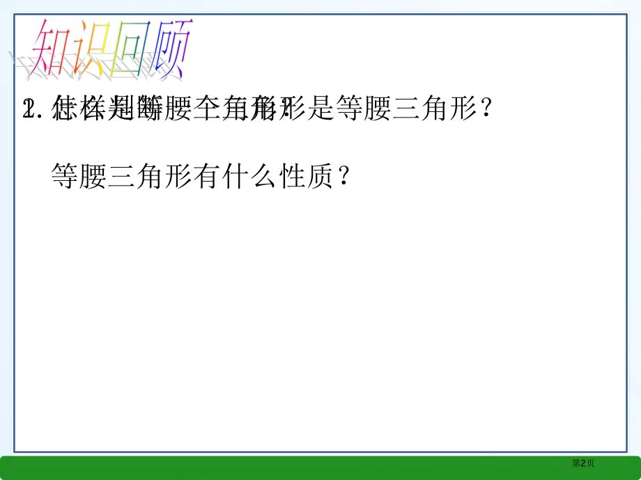 春北师大版八年级数学下册教学等腰三角形市名师优质课比赛一等奖市公开课获奖课件.pptx_第2页