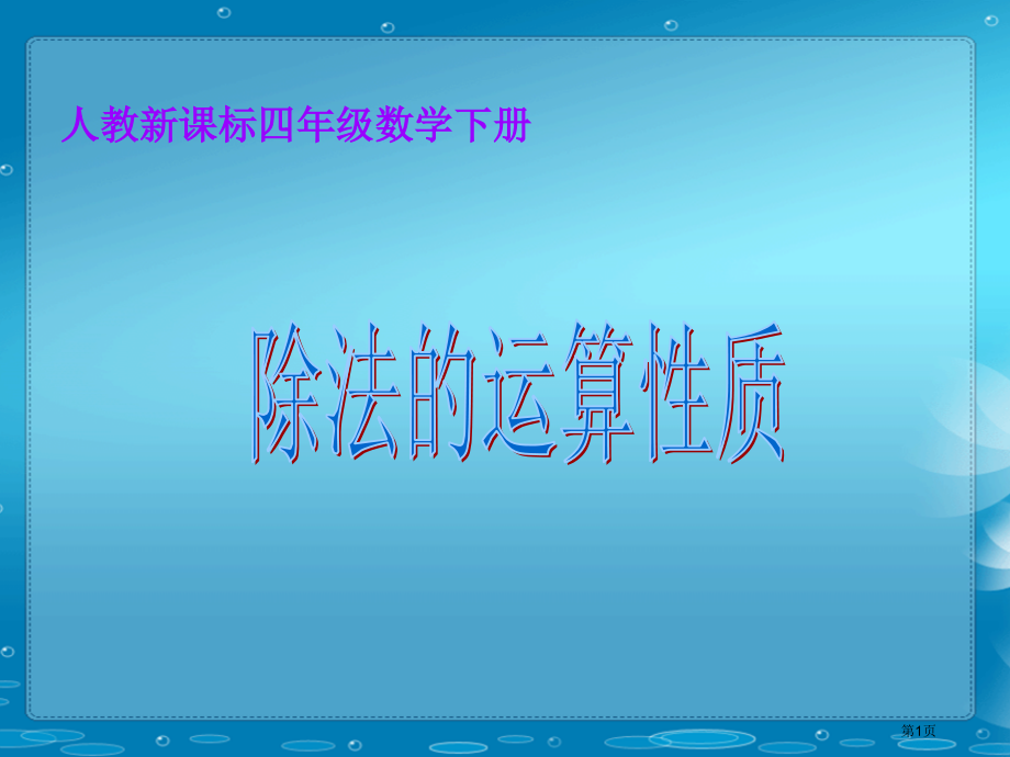 除法的运算性质人教新课标四年级数学下册第八册市名师优质课比赛一等奖市公开课获奖课件.pptx_第1页