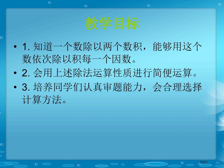 除法的运算性质人教新课标四年级数学下册第八册市名师优质课比赛一等奖市公开课获奖课件.pptx_第2页