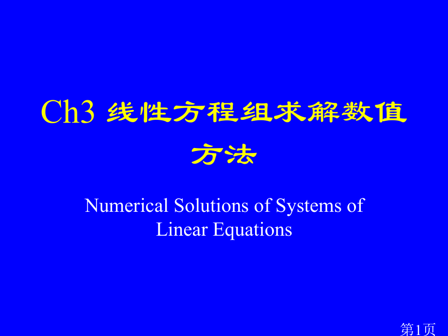 线性方程组求解的数值方法省名师优质课赛课获奖课件市赛课一等奖课件.ppt_第1页