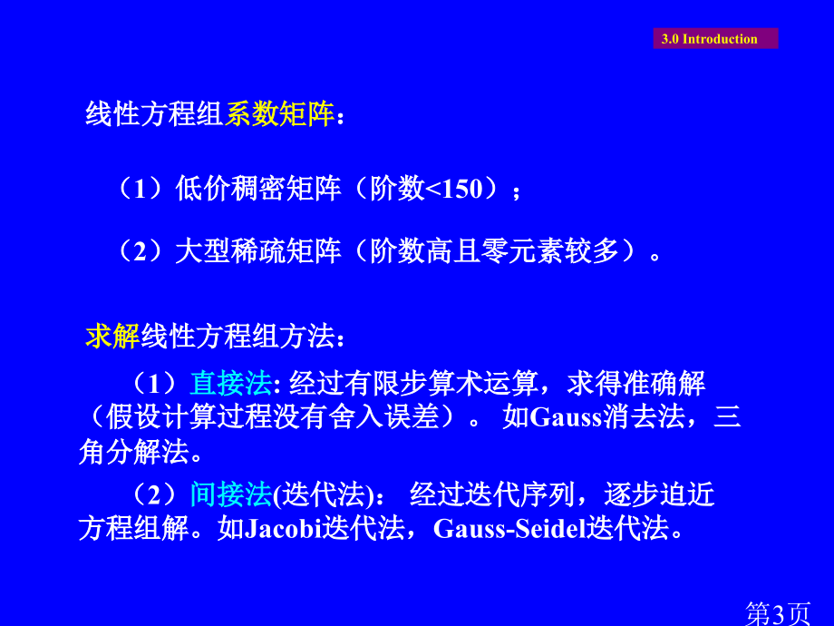 线性方程组求解的数值方法省名师优质课赛课获奖课件市赛课一等奖课件.ppt_第3页