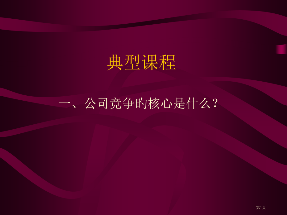 经典课程专业知识讲座省名师优质课赛课获奖课件市赛课百校联赛优质课一等奖课件.pptx_第1页