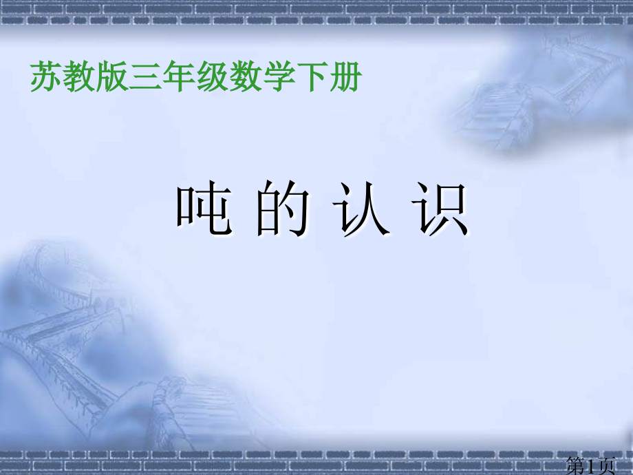 苏教版三年下认识吨之一省名师优质课赛课获奖课件市赛课一等奖课件.ppt_第1页