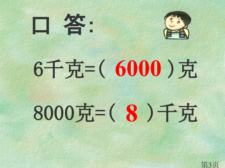 苏教版三年下认识吨之一省名师优质课赛课获奖课件市赛课一等奖课件.ppt_第3页