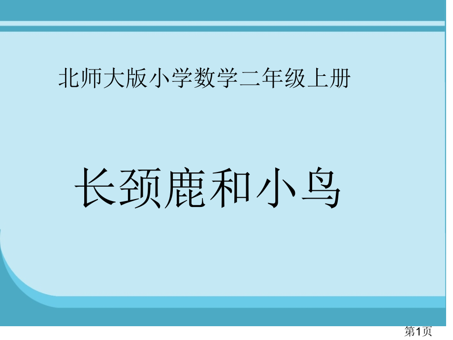 长颈鹿和小鸟---2年级--省名师优质课赛课获奖课件市赛课一等奖课件.ppt_第1页