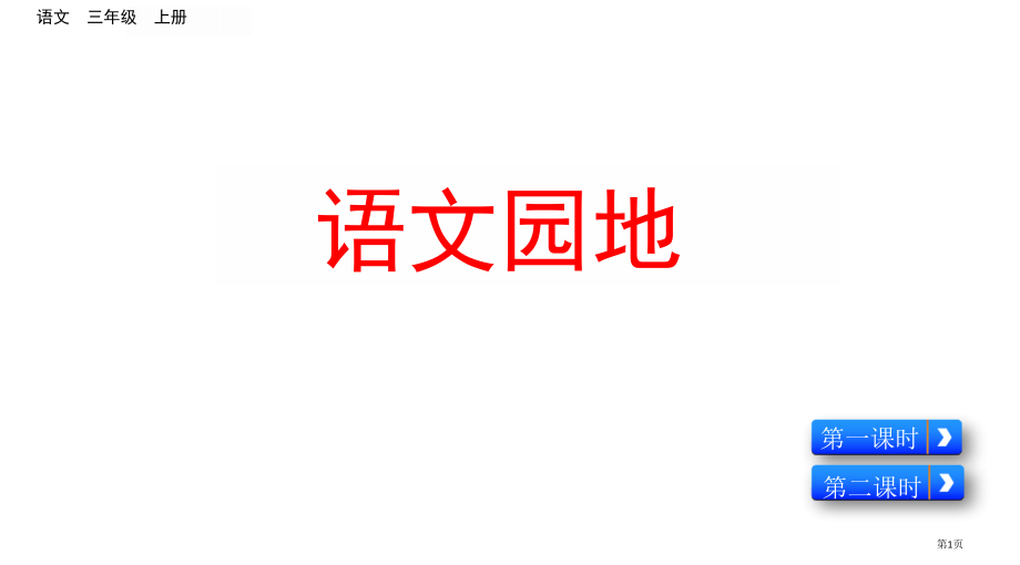 部编版三年级上册第二单元语文园地市公共课一等奖市赛课金奖课件.pptx_第1页