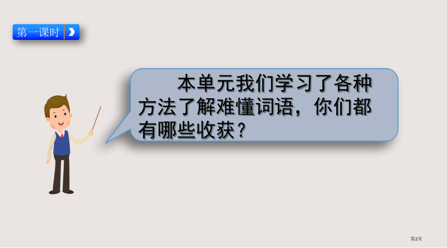 部编版三年级上册第二单元语文园地市公共课一等奖市赛课金奖课件.pptx_第2页