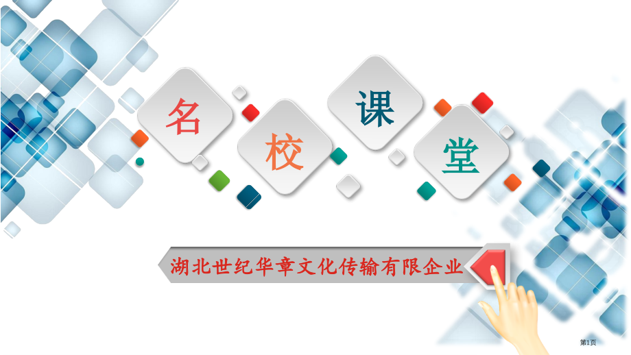 道德与法治七年级上册10.2活出生命的精彩示范课市公开课一等奖省优质课赛课一等奖课件.pptx_第1页