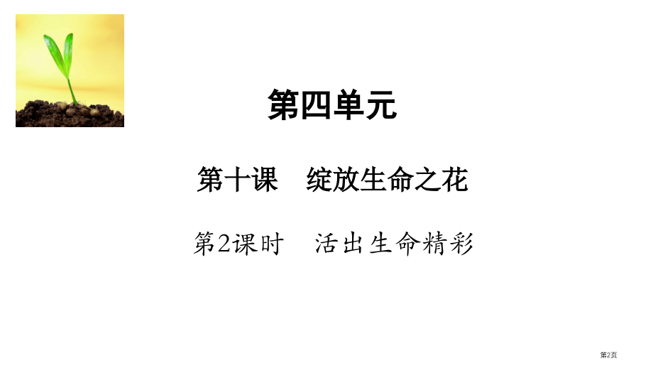 道德与法治七年级上册10.2活出生命的精彩示范课市公开课一等奖省优质课赛课一等奖课件.pptx_第2页