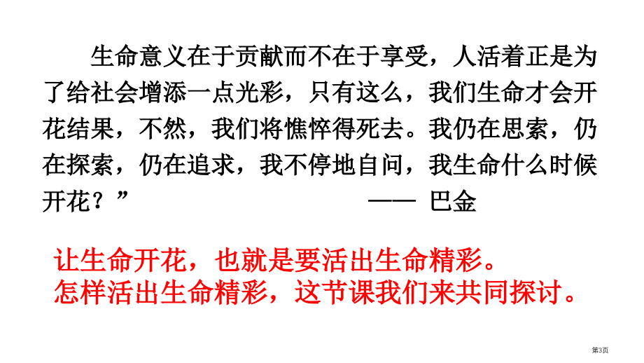 道德与法治七年级上册10.2活出生命的精彩示范课市公开课一等奖省优质课赛课一等奖课件.pptx_第3页