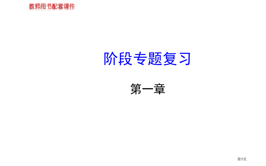 阶段专题复习北师大版七年级上优质课市名师优质课比赛一等奖市公开课获奖课件.pptx_第1页