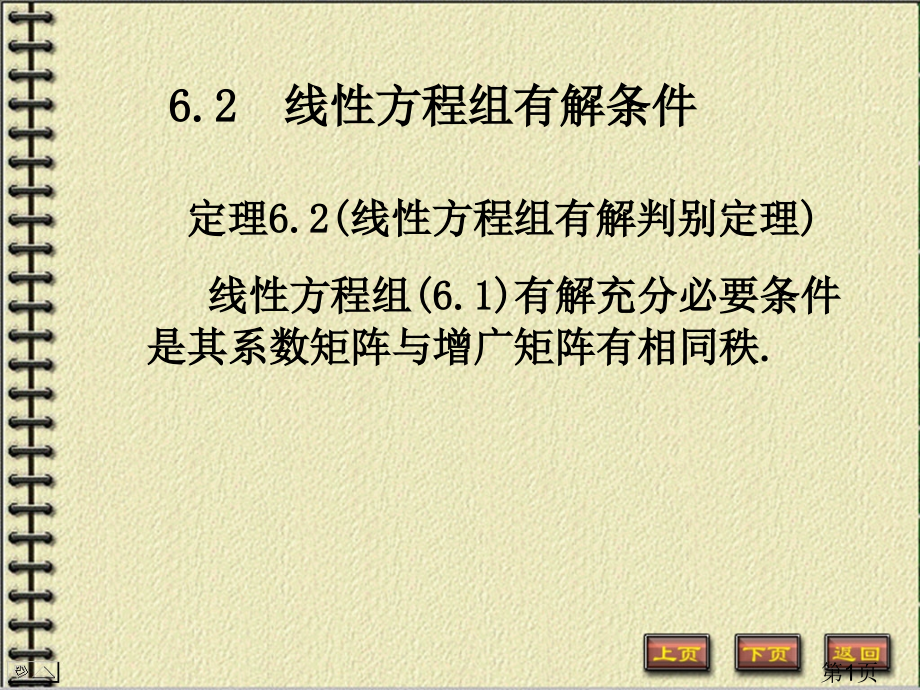 线方程组有解的条件教学省名师优质课赛课获奖课件市赛课一等奖课件.ppt_第1页