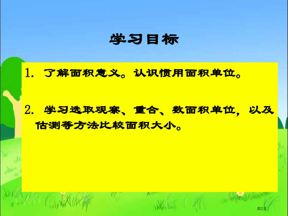 面积和面积单位5人教新课标三年级数学下册第六册市名师优质课比赛一等奖市公开课获奖课件.pptx_第2页