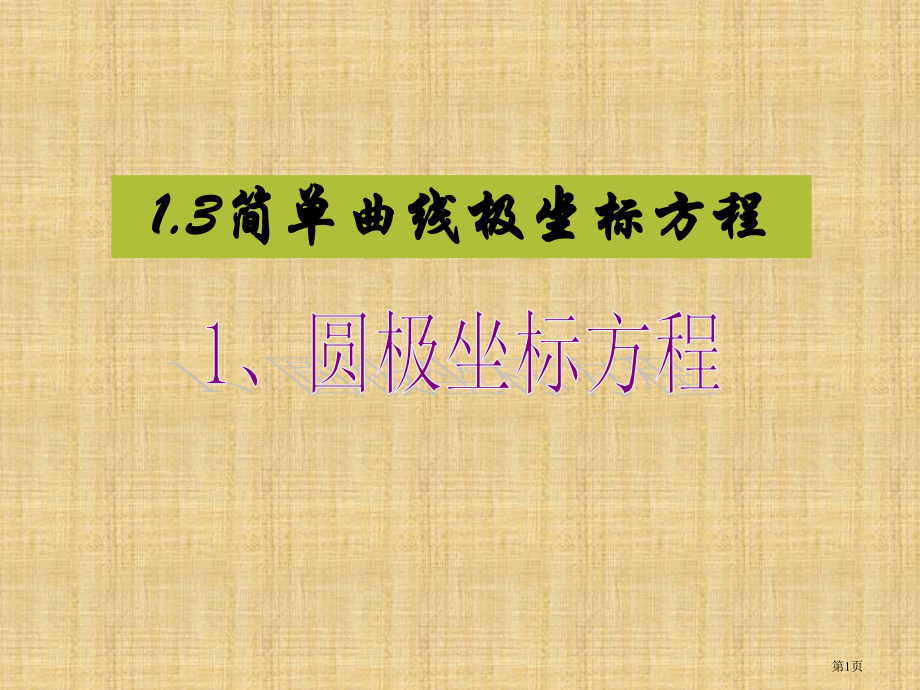 选修圆的极坐标方程市名师优质课比赛一等奖市公开课获奖课件.pptx_第1页