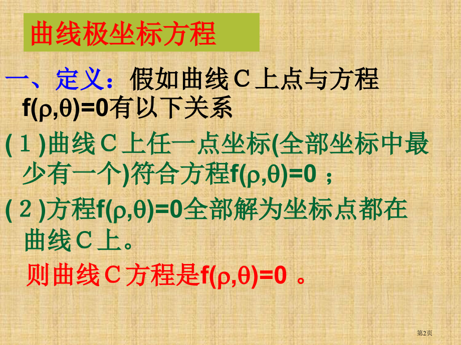 选修圆的极坐标方程市名师优质课比赛一等奖市公开课获奖课件.pptx_第2页