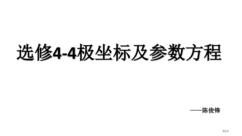 选修44极坐标与参数方程全套市公开课一等奖省优质课赛课一等奖课件.pptx_第1页