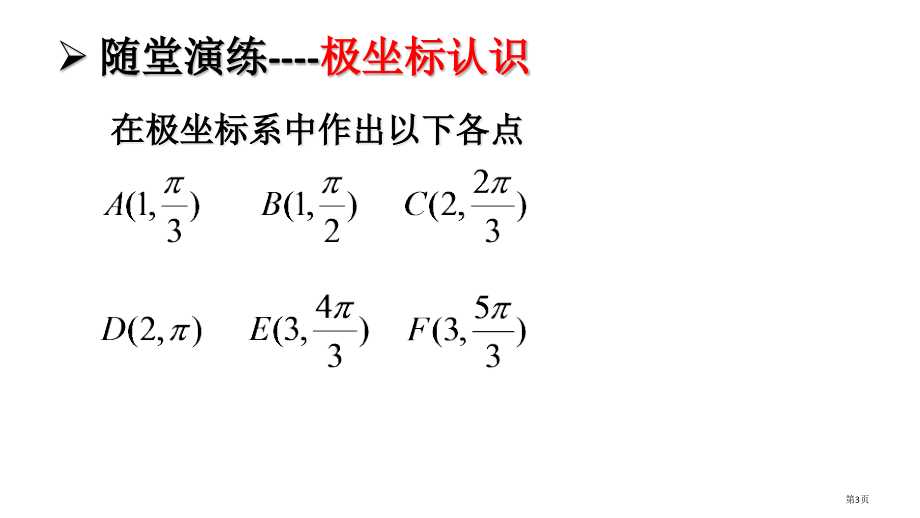 选修44极坐标与参数方程全套市公开课一等奖省优质课赛课一等奖课件.pptx_第3页