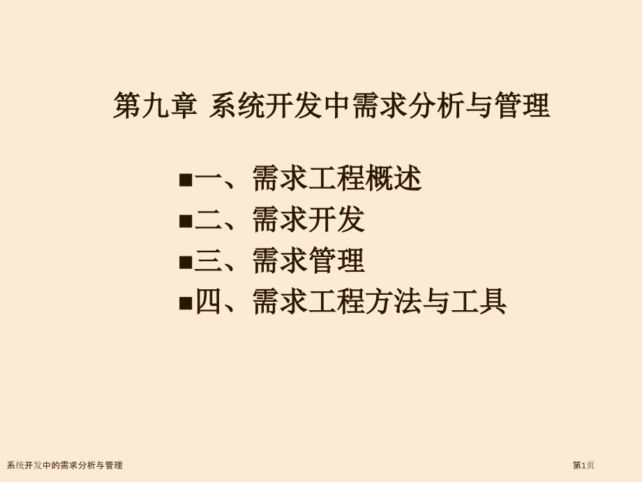 系统开发中的需求分析与管理.pptx_第1页