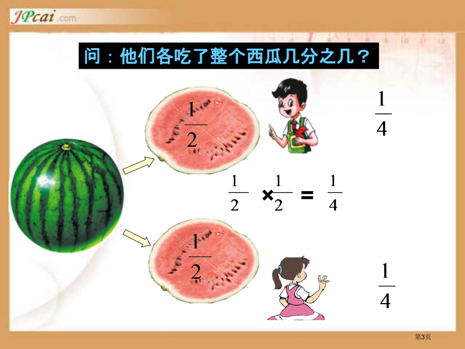苏教版新课标六年级上分数乘法二一个数数乘分数市公开课一等奖百校联赛特等奖课件.pptx_第3页