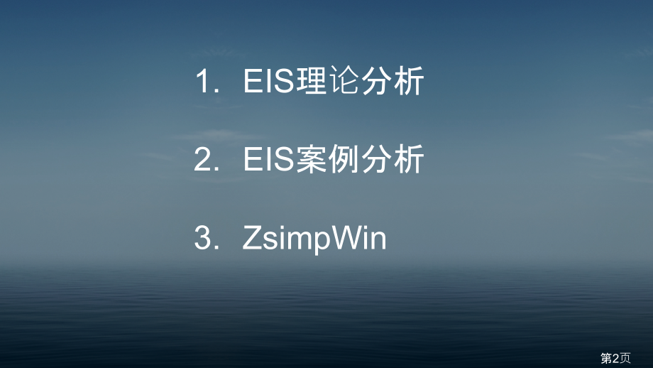 电化学阻抗谱分析讨论名师优质课获奖市赛课一等奖课件.ppt_第2页