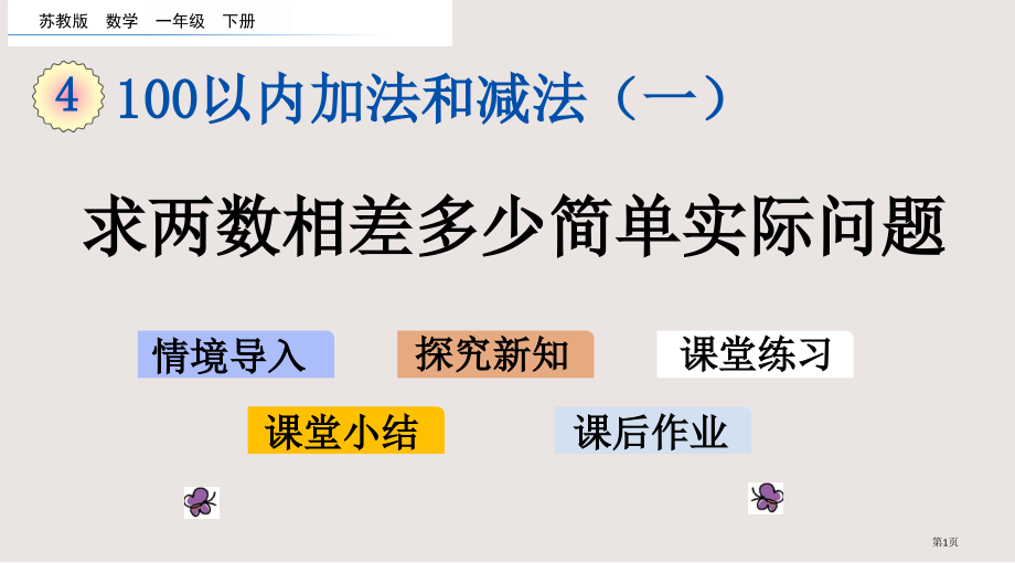 苏教版一年级下册第四单元4.12-求两数相差多少的简单实际问题市公共课一等奖市赛课金奖课件.pptx_第1页