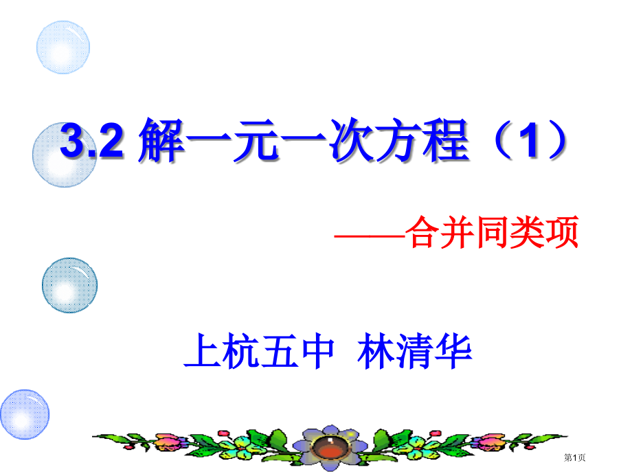 解一元一次方程七年级上市名师优质课比赛一等奖市公开课获奖课件.pptx_第1页